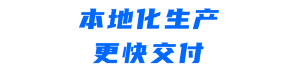 本地化生產(chǎn).png