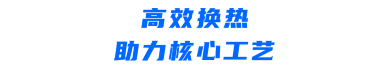 高效換熱助力核心工藝.png
