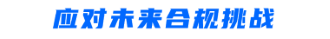 應(yīng)對(duì)未來(lái)合規(guī)挑戰(zhàn)-2.png